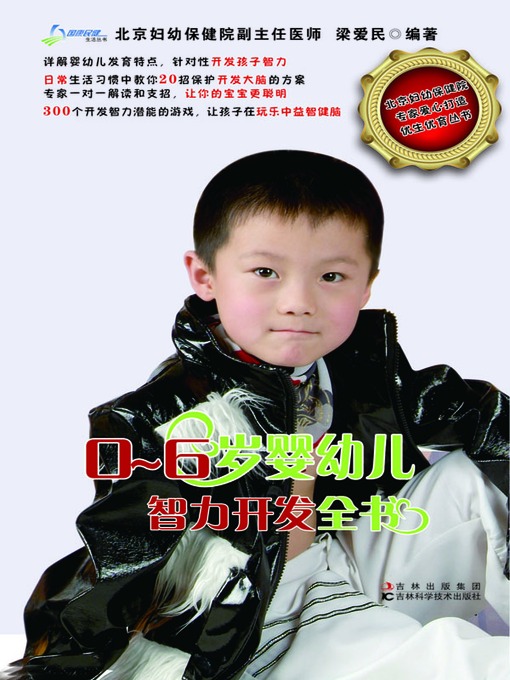 Cover image for 0-6岁婴幼儿智力开发全书